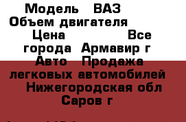  › Модель ­ ВАЗ 2110 › Объем двигателя ­ 1 600 › Цена ­ 110 000 - Все города, Армавир г. Авто » Продажа легковых автомобилей   . Нижегородская обл.,Саров г.